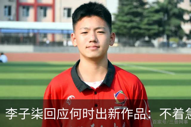 李子柒回应何时出新作品：不着急，要把自己的事情做好；其账号自2024年11月更新大漆视频后再无更新