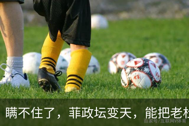 瞒不住了，菲政坛变天，能把老杜送进监狱的人出手，对华底牌曝光