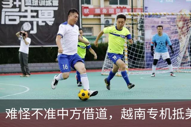 难怪不准中方借道，越南专机抵美，将与美国签协议，两波争端打响